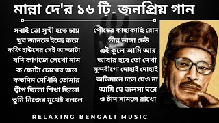 Manna Dey Popular Bengali Song | মান্না দে র জনপ্রিয় গান | #mannadeysong  #banglasong #mannadey