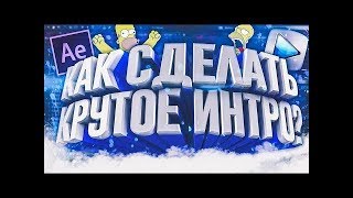 КАК СДЕЛАТЬ ИНТРО БЕЗ ПРОГРАММ БЕСПЛАТНО