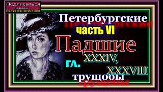 Петербургские трущобы, часть VI, гл XXXIV, XXXVIII,Падшие , Всеволод Крестовский