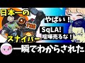 【SqLA切り抜き】日本最強スナイパー788さんにおびえつつも最終的に勝ったことにするSqLA/ボドカ/まろん