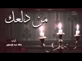 شيلة من دلعك | خالد عبدالرحمن #2016