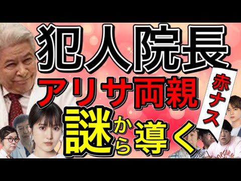 【赤ナス犯人占い考察12回目】犯人院長説/アリサ両親の謎から導く/アリサ両親生き返らせる計画実行中/アリサ記憶喪失【佐藤勝利(SexyZone)福田莉子/ベッキー/鹿賀丈史/浅田美代子】タロット占い