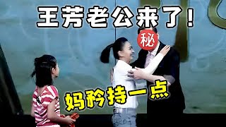 王芳“老公”罕见曝光!一登场两人当着女儿面,直接亲密抱上,一旁女儿看呆了【对话当事人】#王芳