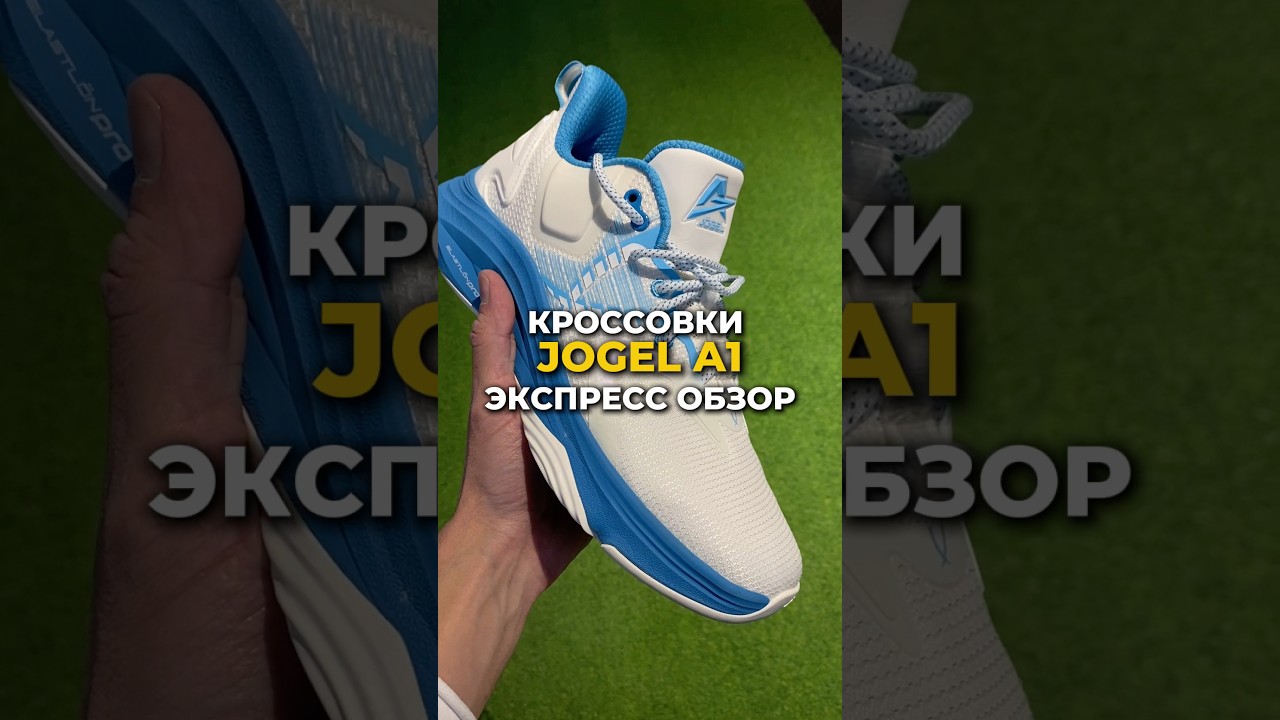 Игровые кроссовки JOGEL A1 | Новинка | Обзор