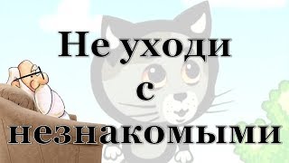 Не уходи с незнакомыми [Три котёнка, смотреть онлайн]