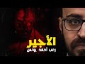 رعب أحمد يونس | الأجير