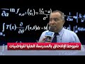 شروط الإلتحاق بالمدرسة الوطنية العليا للرياضيات