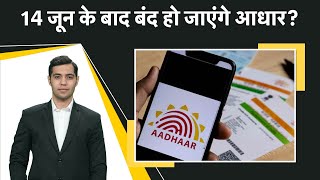 14 June है फ्री में Aadhar Update की आखिरी तारीख, नहीं कराया तो क्या होगा? Money9 Jhatpat