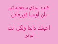Nourhane Nour / طريقة نطق اغنية بالتأكيد سأنسى مع الترجمة -  Unuturum Elbet