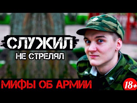 7 ГЛУПЫХ МИФОВ ОБ АРМИИ