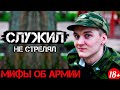 7 ГЛУПЫХ МИФОВ ОБ АРМИИ