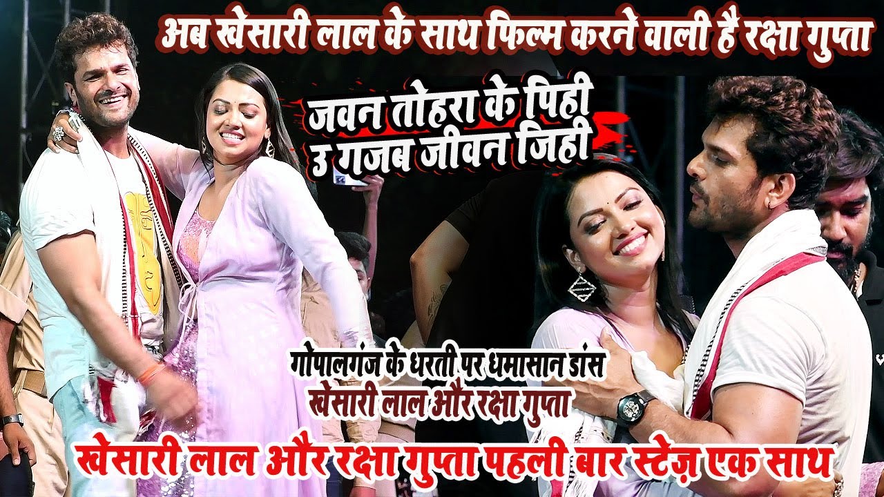 काजल और अक्षरा के छोड़ रक्षा गुप्ता के प्यार में पागल खेसारी लाल यादव || खेसारी लाल रक्षा गुप्ता शो