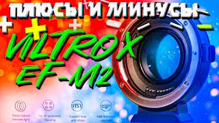 Viltrox ef-eos-m2 переходник для объективов Canon-m на ef.