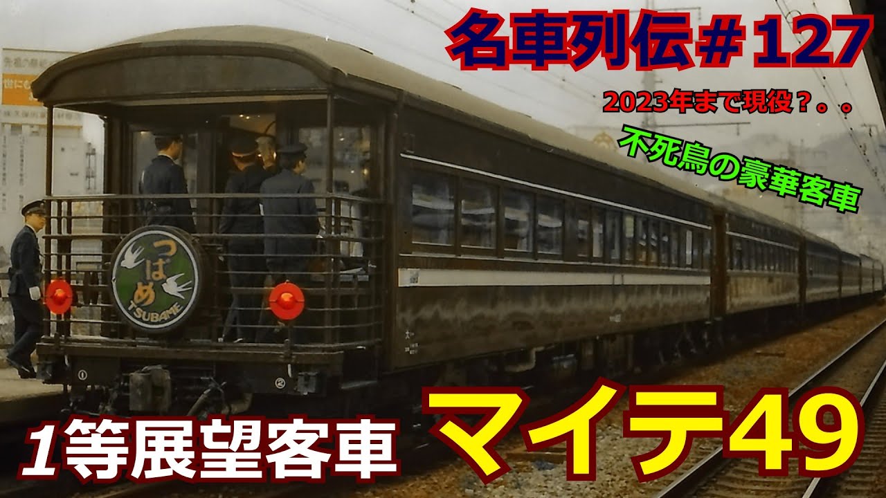 名車列伝♯127」最上級の客車！最近まで活躍？！つばめ号用！マイテ49