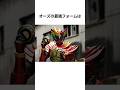 50秒で分かるオーズの雑学【仮面ライダー】 #仮面ライダー #shorts