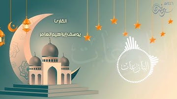 سورة النازعات ... القارئ يوسف إبراهيم العامر