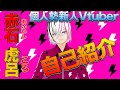 【初投稿】赤石虎呂です‼︎自己紹介します‼︎これからよろしくね‼︎【新人Vtuber爆誕】