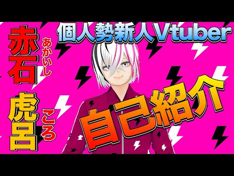 【初投稿】赤石虎呂です‼︎自己紹介します‼︎これからよろしくね‼︎【新人Vtuber爆誕】