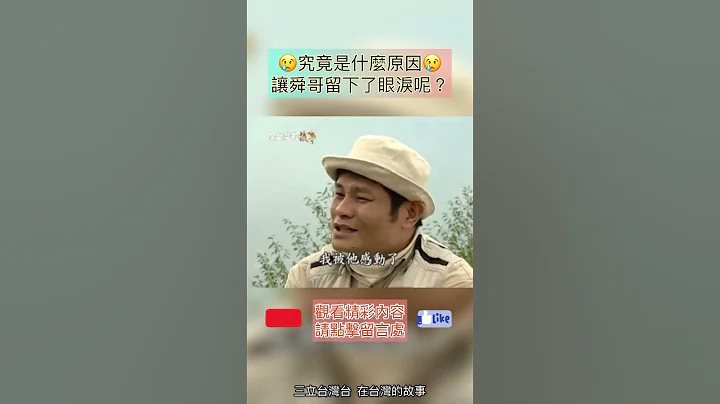 男儿有泪不轻弹，但什么原因竟让舜哥流泪了呢？ #在台湾的故事 #许效舜 - 天天要闻