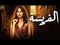 فيلم الاثارة و المتعه الفريسة حصريا على اليوتيوب FHD 