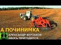 Началось в колхозе утро 2/104. Ведет сцепление на Т 150.