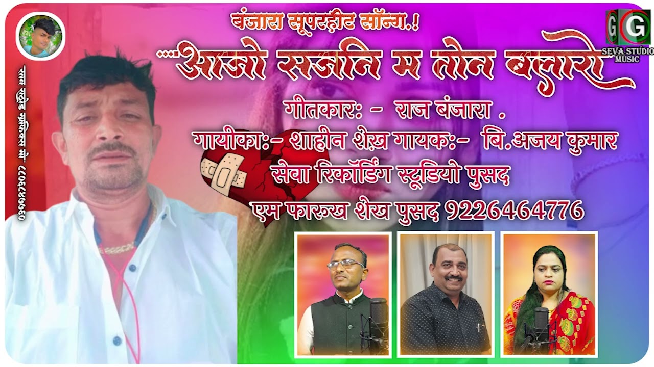 आजो सजनी म तोंन बलारो || Aajo Sajni Ma Ton Balaro || B Ajay Kumar & Shahin Sheikh