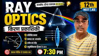 Ray optics || 12th || JEE ,NEET || Nawin Sir