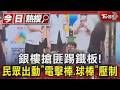 銀樓搶匪踢鐵板! 民眾出動「電擊棒.球棒」壓制｜TVBS新聞 @TVBSNEWS01
