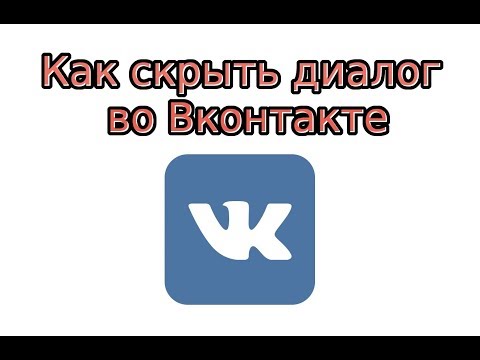 Как скрыть диалог в ВК