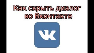 Как скрыть диалог в ВК Как скрыть диалог в ВК