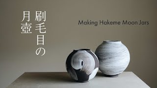 Making Hakeme Moon Jars from start to finish [陶芸] 刷毛目の月壺を作る