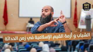 الشباب و أزمة القيم الإسلامية في زمن الحداثة ذ. ياسين العمري