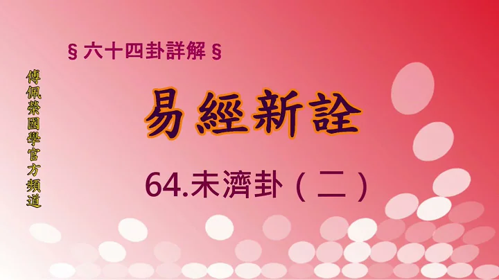 《易經新詮》64未濟卦(2) | 384爻逐一講解 | 傅佩榮國學官方頻道 - 天天要聞