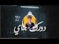 ريمكس جديد ويجوز نار🎵 توزيع العالمي