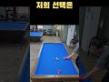 여러분의 선택은?? #당구야놀자 #문언우 #billiards #열정 #300 #shot #reverse #double #kiss #cross #table #위기 #기회 #찬스