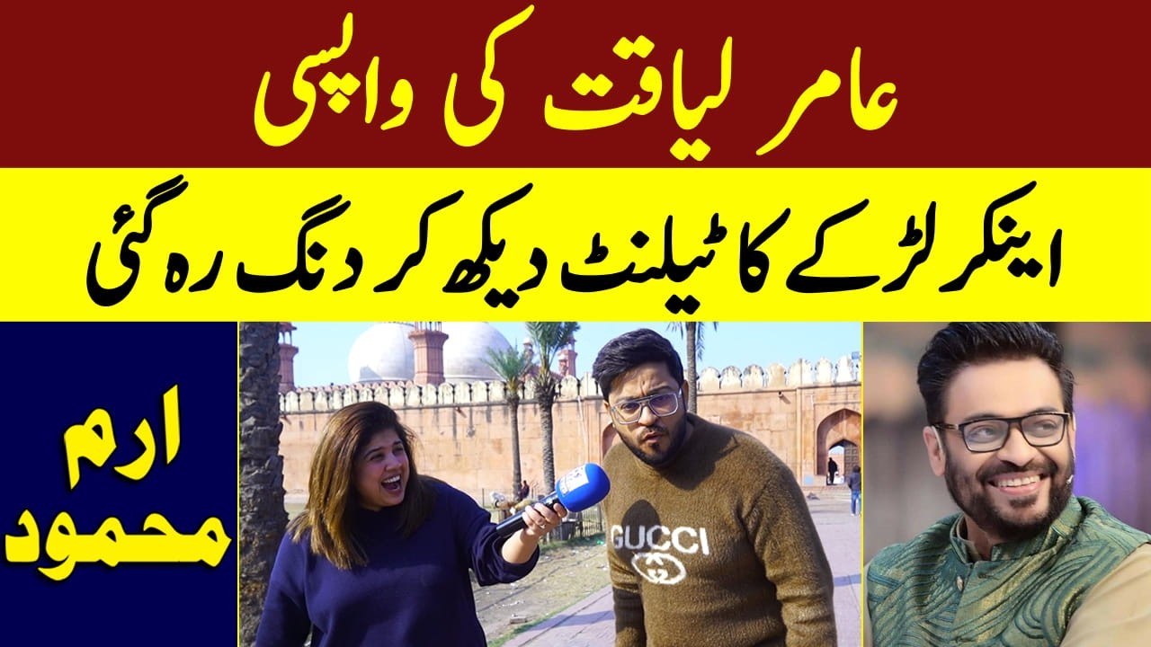 Aamir Liaquat Ki Wapisi Anchor Larke Ka Talent Dakhe Kar Dang Rah Gaye | Iram Mehmood