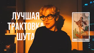 Дурак / самое понятное объяснение для тех, кто никак не мог собрать цельный образ аркана.