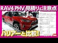 【RAV4 PHV見積もり＆注意点!】新型ハリアーと比較！