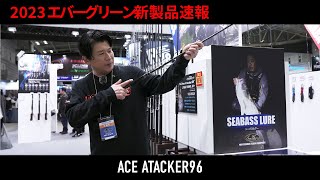 ■エバーグリーン2023新製品■ 【ACE ATTACKER96】