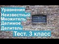 Тест. Уравнения. Неизвестный множитель, делимое, делитель. Математика 3 класс. #учусьсам