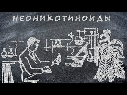 Неоникотиноиды/полный разбор инсектицидов