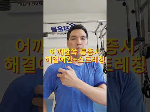 어깨앞쪽(라운드숄더) 통증시 소흉근 <strong>이완</strong> 스트레칭으로 한방에 해결