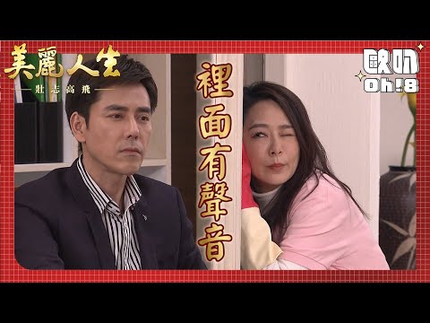 【美麗人生 壯志高飛】EP201｜淑瑛為了搞清楚丁浩宇跟丁慶煌的身分 偷潛入高樓層還淪落到收垃圾｜美麗ㄟ精華｜Oh!8歐叭