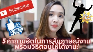 5 คำถามฮิตสัมภาษณ์งาน พร้อมคำตอบให้ได้งาน!