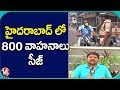 Police seized 800 vehicles in Hyderabad after violating lockdown rules