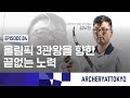 [ARCHERYATTOKYO] EP.04 김우진 올림픽 3관왕을 향한 끝없는 노력 | #KIMWOOJIN