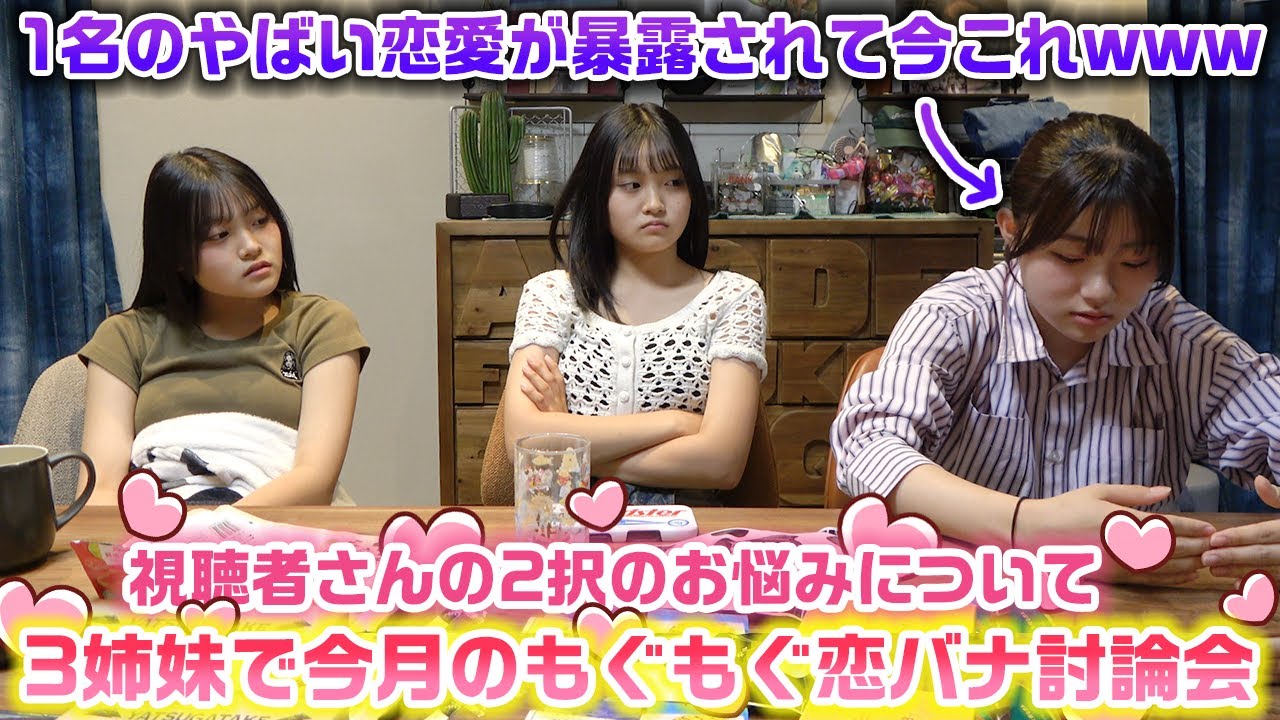 恋愛の2択のお悩みをディベートしてたら、初の番外編のコーナーで盛り上がったり過去の恋愛の暴露で大盛り上がりwww【今月のろこまこあこのもぐもぐ恋バナ討論会】