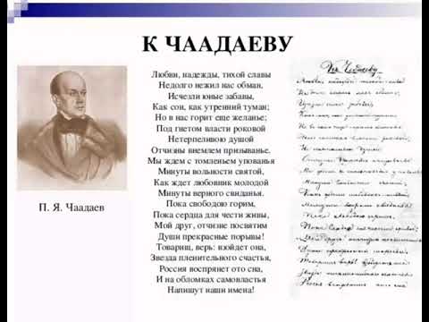 "К ЧААДАЕВУ." А.С.Пушкин. Стих на битах.