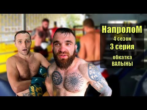 Реальные пацаны в деле. Молодежный русский сериал НАПРОЛОМ 4 сезон 3 серия. Сериал реальных событиях