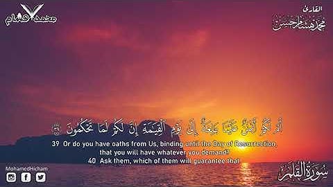 سورة القلم للقارئ محمد هشام